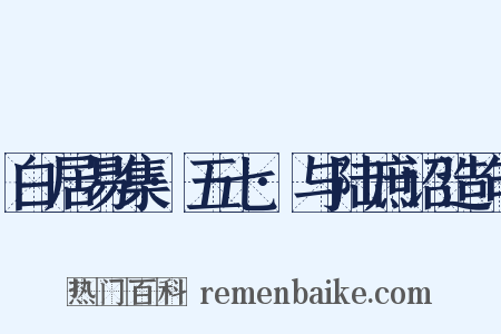 白居易集·五七·与陆庶诏造句是什么意思的图片